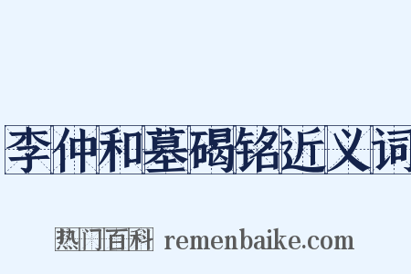 李仲和墓碣铭近义词是什么意思的图片